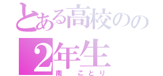 とある高校のの２年生（南 ことり）