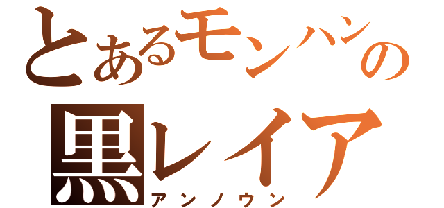 とあるモンハンの黒レイア（アンノウン）