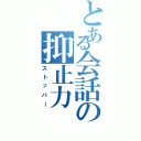 とある会話の抑止力（ストッパー）