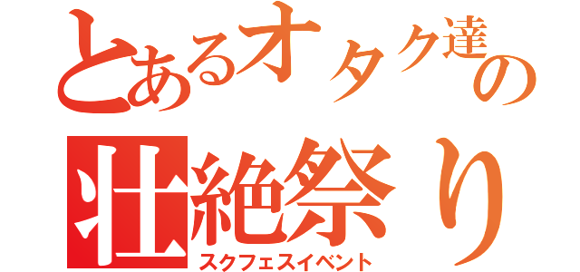 とあるオタク達の壮絶祭り（スクフェスイベント）