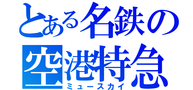 とある名鉄の空港特急（ミュースカイ）