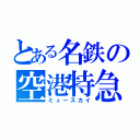 とある名鉄の空港特急（ミュースカイ）