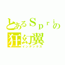 とあるＳｐｒｉｓｅの狂幻翼（インデックス）