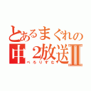 とあるまぐれの中２放送Ⅱ（ぺろりずむ）