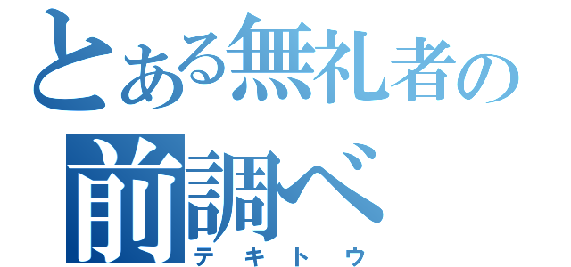 とある無礼者の前調べ（テキトウ）