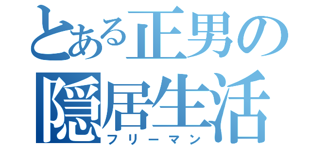 とある正男の隠居生活（フリーマン）