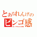 とあるれんげのビンゴ感（ほっぺやわらか大作戦）