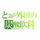 とある外国の炭酸飲料（マウンテンデュー）