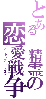 とある 精霊の恋愛戦争（デート・ア・ライブ）