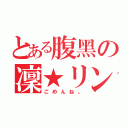 とある腹黑の凜★リン（ごめんね。）