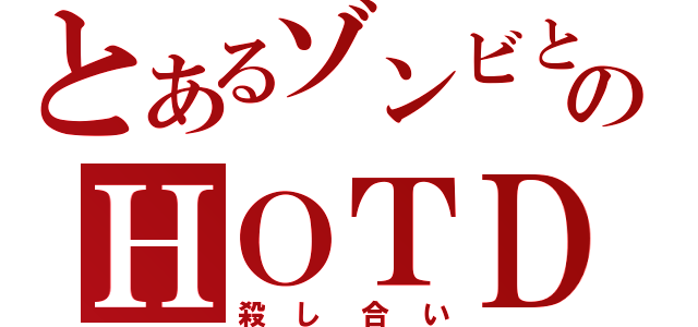 とあるゾンビとのＨＯＴＤ（殺し合い）