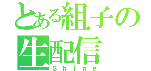 とある組子の生配信（Ｓｈｉｎｅ）