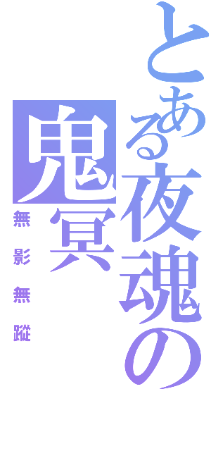 とある夜魂の鬼冥（無影無蹤）