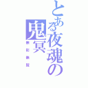 とある夜魂の鬼冥（無影無蹤）