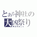 とある神社の大凶祭り（神主失恋した）