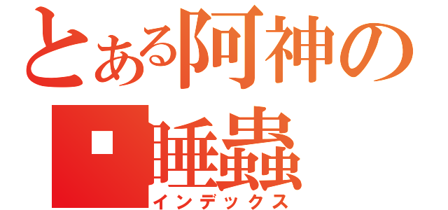 とある阿神の瞌睡蟲（インデックス）