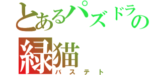 とあるパズドラの緑猫（バステト）