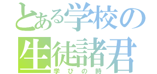 とある学校の生徒諸君（学びの時）