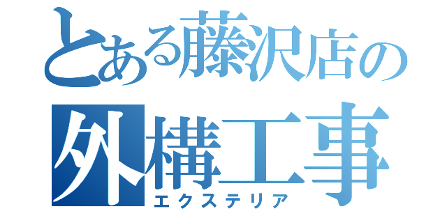 とある藤沢店の外構工事（エクステリア）