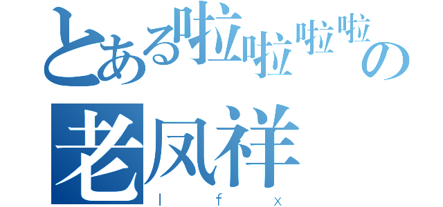 とある啦啦啦啦啦啦啦啦啦啦啦啦啦の老凤祥（ｌｆｘ）