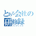 とある会社の研修録（インデックス）