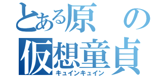 とある原の仮想童貞（キュインキュイン）