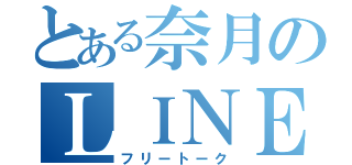 とある奈月のＬＩＮＥ（フリートーク）