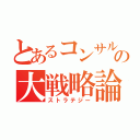 とあるコンサルの大戦略論（ストラテジー）