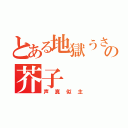 とある地獄うさぎの芥子（声真似主）