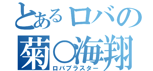 とあるロバの菊○海翔（ロバブラスター）