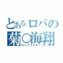 とあるロバの菊○海翔（ロバブラスター）