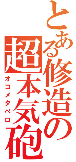 とある修造の超本気砲（オコメタベロ）