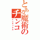 とある魔術のチンコ（インデックス）