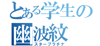 とある学生の幽波紋（スタープラチナ）