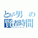 とある男の賢者時間（ケンジャタイム）