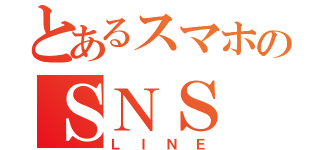 とあるスマホのＳＮＳ（ＬＩＮＥ）