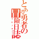 とある勇者の冒險日誌（マビノギ）