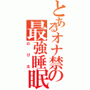 とあるオナ禁の最強睡眠野郎（のび太）