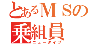 とあるＭＳの乗組員（ニュータイプ）