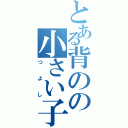 とある背のの小さい子（つよし）