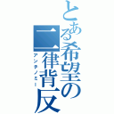 とある希望の二律背反（アンチノミー）