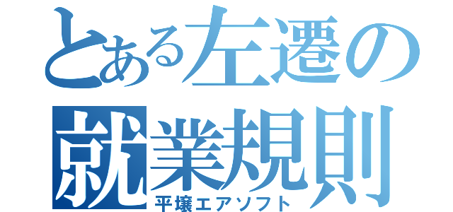 とある左遷の就業規則違反（平壌エアソフト）