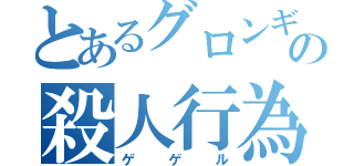 とあるグロンギの殺人行為（ゲゲル）