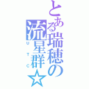 とある瑞穂の流星群☆（ＵＴＣ）