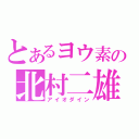 とあるヨウ素の北村二雄（アイオダイン）