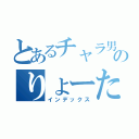 とあるチャラ男のりょーたろー（インデックス）