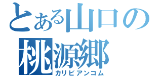 とある山口の桃源郷（カリビアンコム）