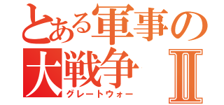 とある軍事の大戦争Ⅱ（グレートウォー）