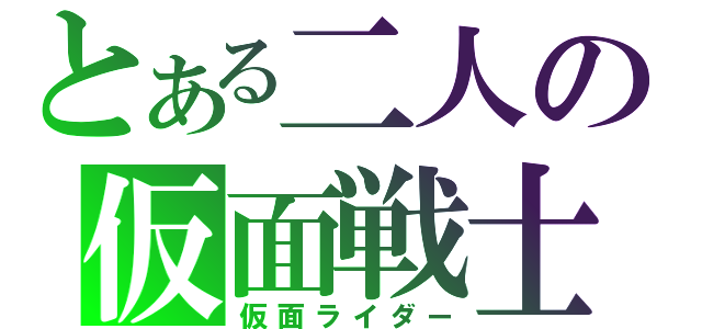 とある二人の仮面戦士Ｗ（仮面ライダー）