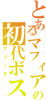 とあるマフィアの初代ボス（プリーモ）